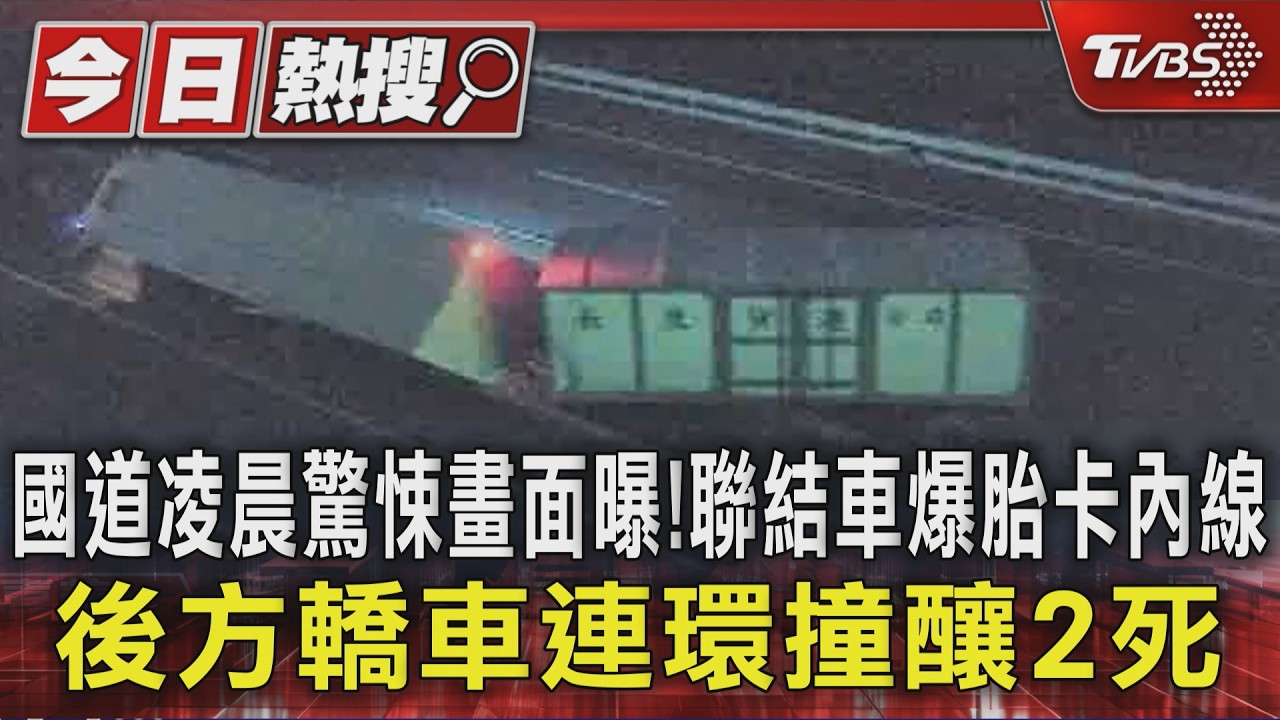 國道凌晨驚悚畫面曝!聯結車爆胎卡內線 後方轎車連環撞釀2死｜TVBS新聞 @TVBSNEWS01