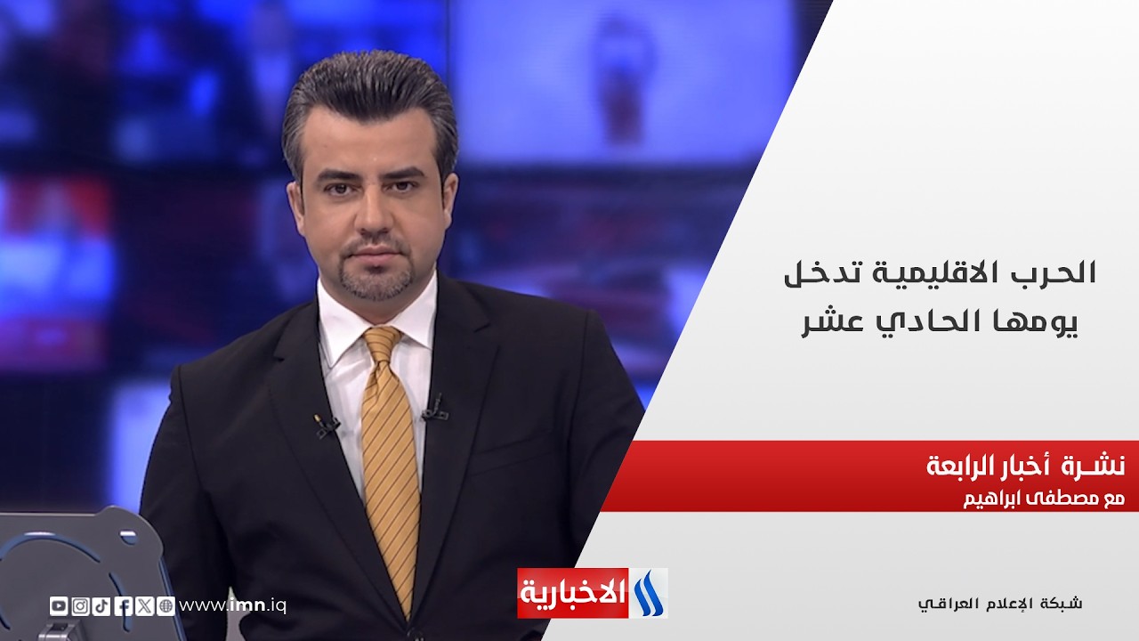 فيديو | الحرب الاقليمية تدخل يومها الحادي عشر في نشرة الـ 4 مع مصطفى ابراهيم