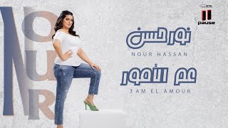 كلمات اغنية عم الامور نور حسن