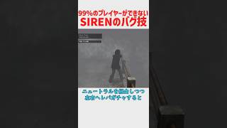 99%のプレイヤーができないSIRENのヤバすぎるバグ