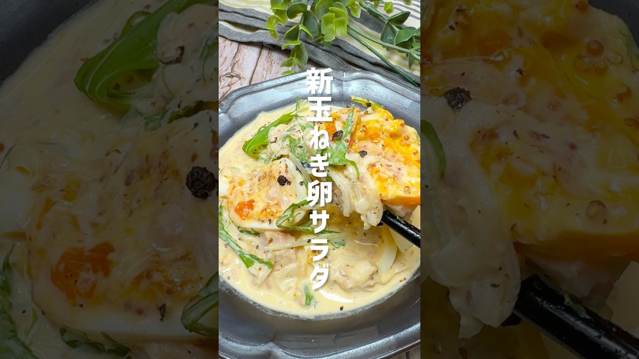 新玉ねぎが美味しい！たまごサラダ #shorts