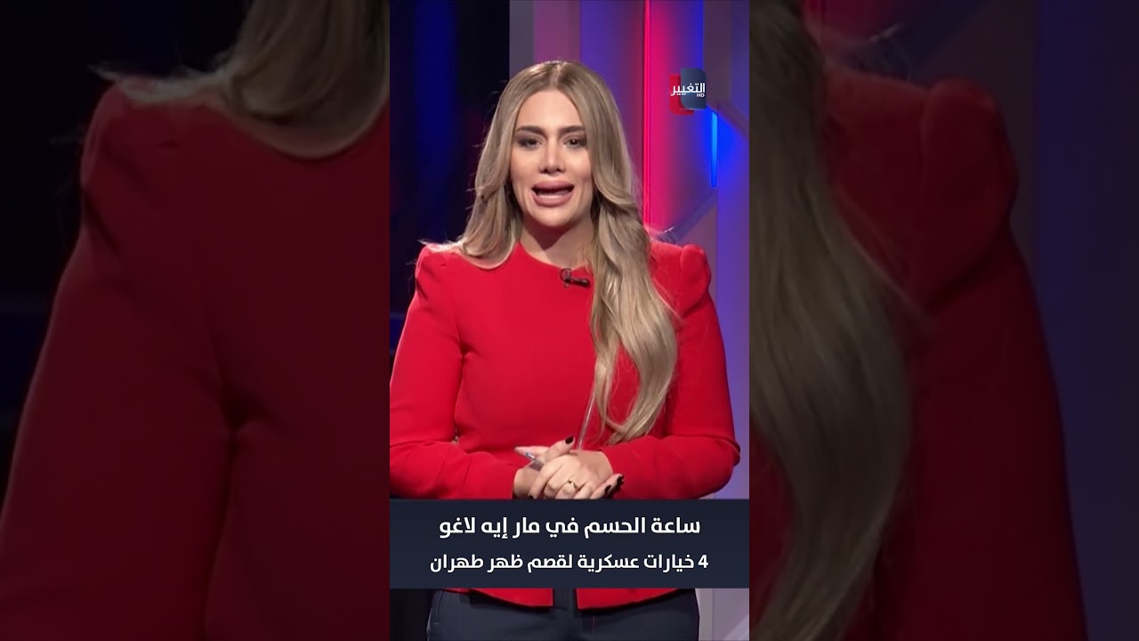 فيديو | ساعة الحسم في مار إيه لاغو.. 4 خيارات عسكرية لقصم ظهر طهران