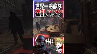 【DBD】世界一冷静に狂乱するハンク #shorts #DBD #deadbydaylight #バグ #ホラーゲーム #始まりの曲