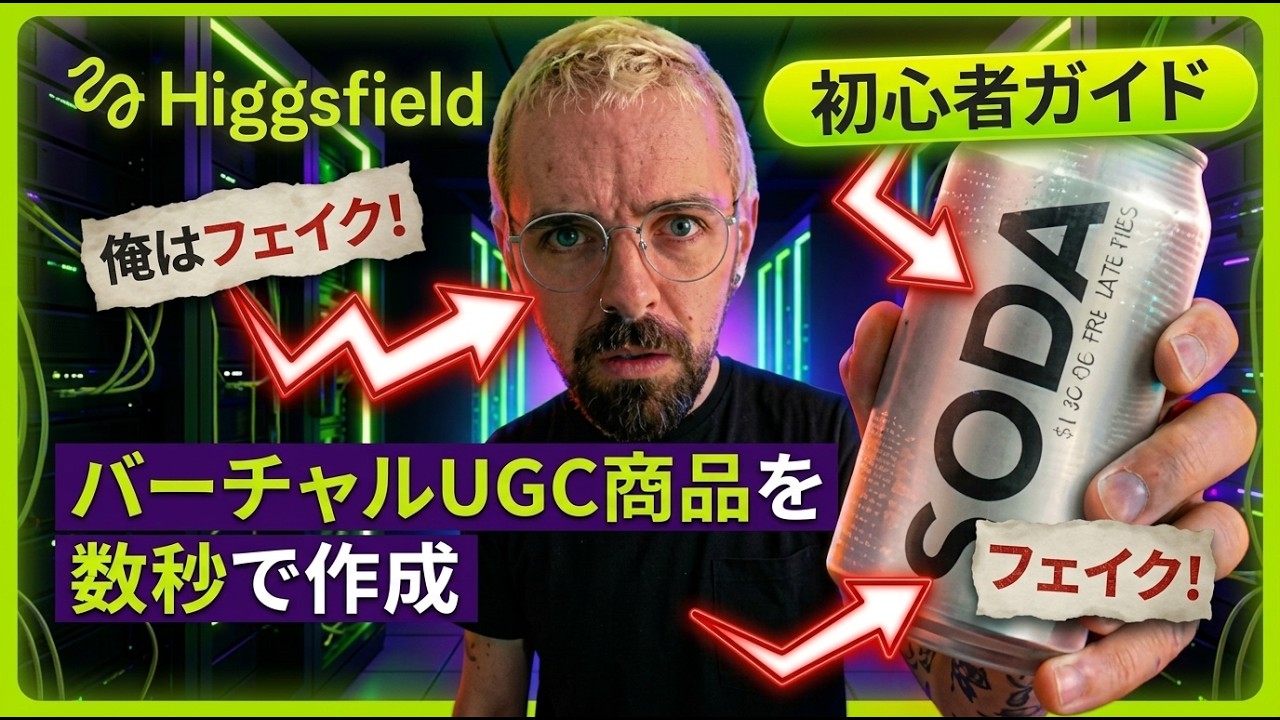 Higgsfield AI完全解説！テキストからバズるUGC動画・広告を自動生成する方法
