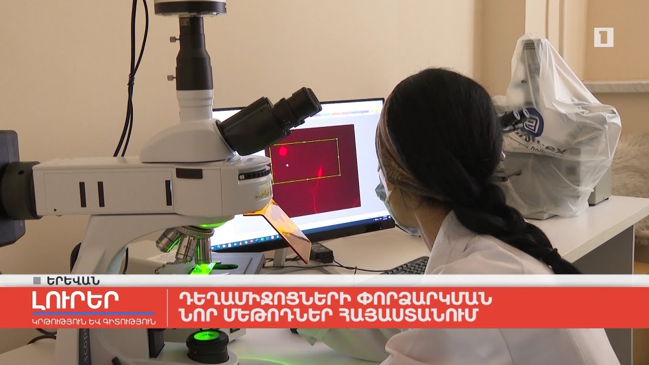 Դեղամիջոցների փորձարկման նոր մեթոդներ Հայաստանում