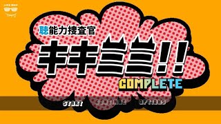 “聴”能力捜査官 キキミミ!! Part7【週末2人実況】