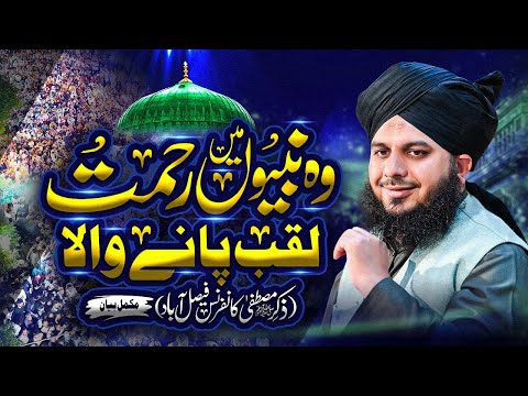 Wo Nabiyon Mein Rehmat Laqab Pany Wala | Milad Conference Faislabad | Muhammad Ajmal Raza Qadri