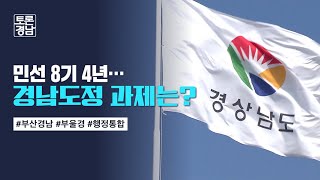 민선 8기 4년…경남도정 과제는?의 이미지