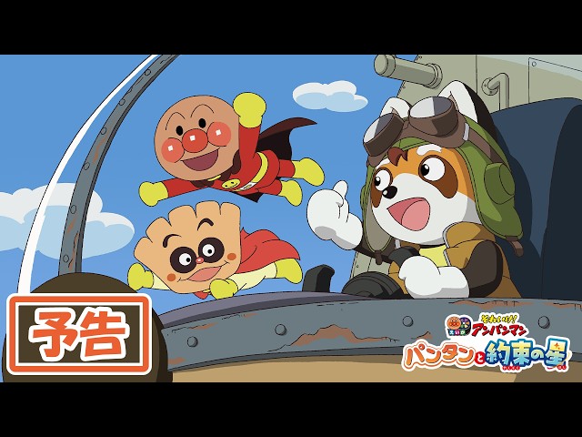 『それいけ！アンパンマン　パンタンと約束の星』予告