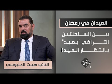 شاهد بالفيديو.. الميدان في رمضان - ضيف الحلقة النائب هيبت الحلبوسي
