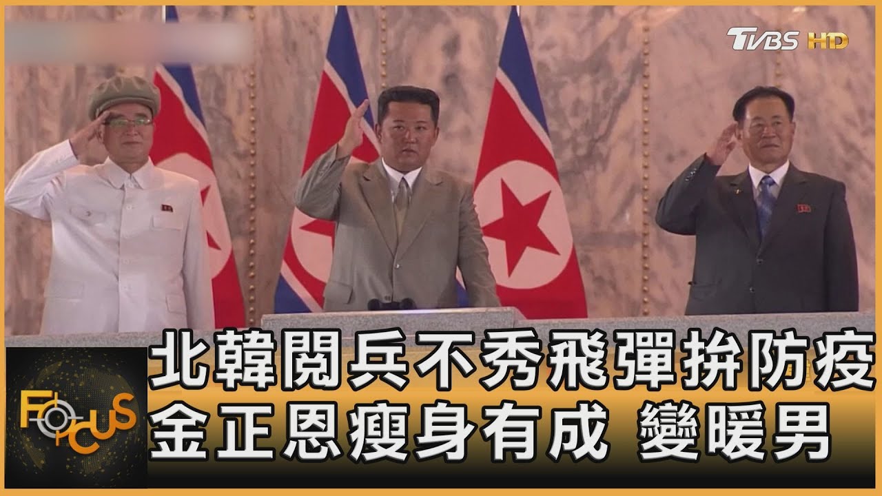 北韓閱兵不秀飛彈拚防疫　金正恩瘦身有成變暖男