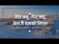 तेरा लहू तेरा लहू देता है हमको शिफा Lyrics V