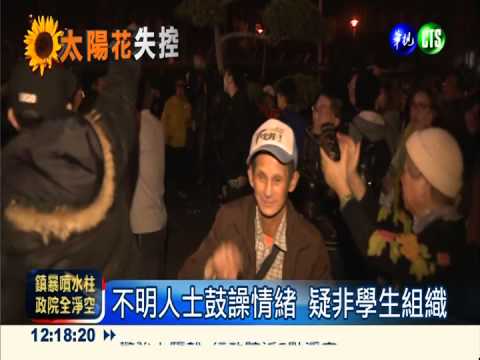 不明人士暴力衝撞政院 學運變質?