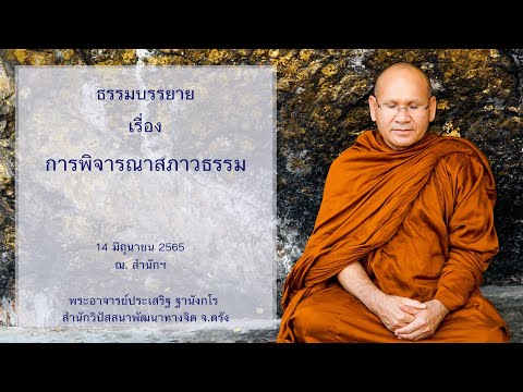 การพิจารณาสภาวธรรม โดยพระอาจารย์ประเสริฐ ฐานังกโร
