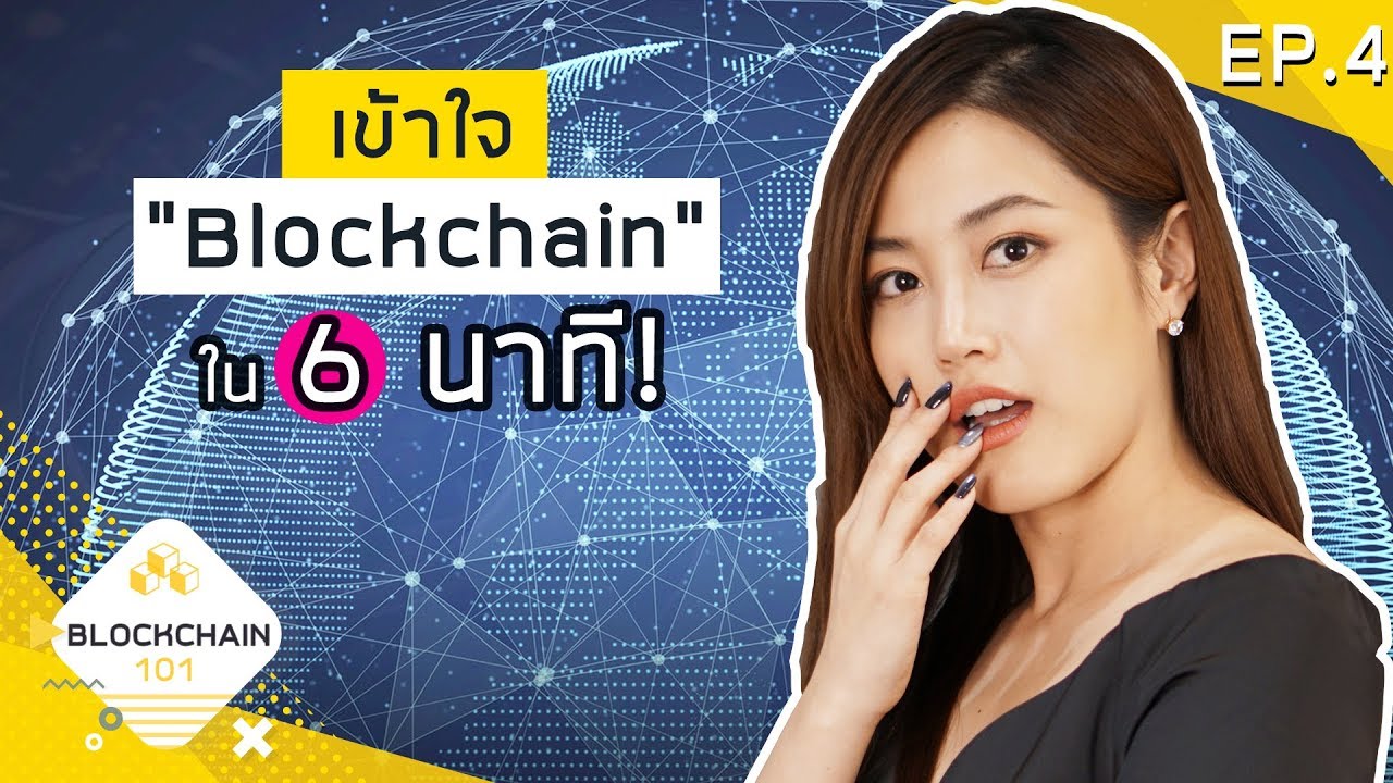 EP.4 Blockchain นี่แหละอนาคต | เฟื่องลดา