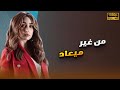 لأول مرة فيلم | من غير ميعاد | بطولة هنا الزاهد FULL HD🎬