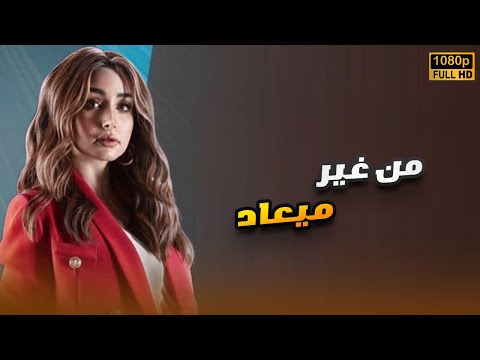 لأول مرة فيلم | من غير ميعاد | بطولة هنا الزاهد FULL HD🎬