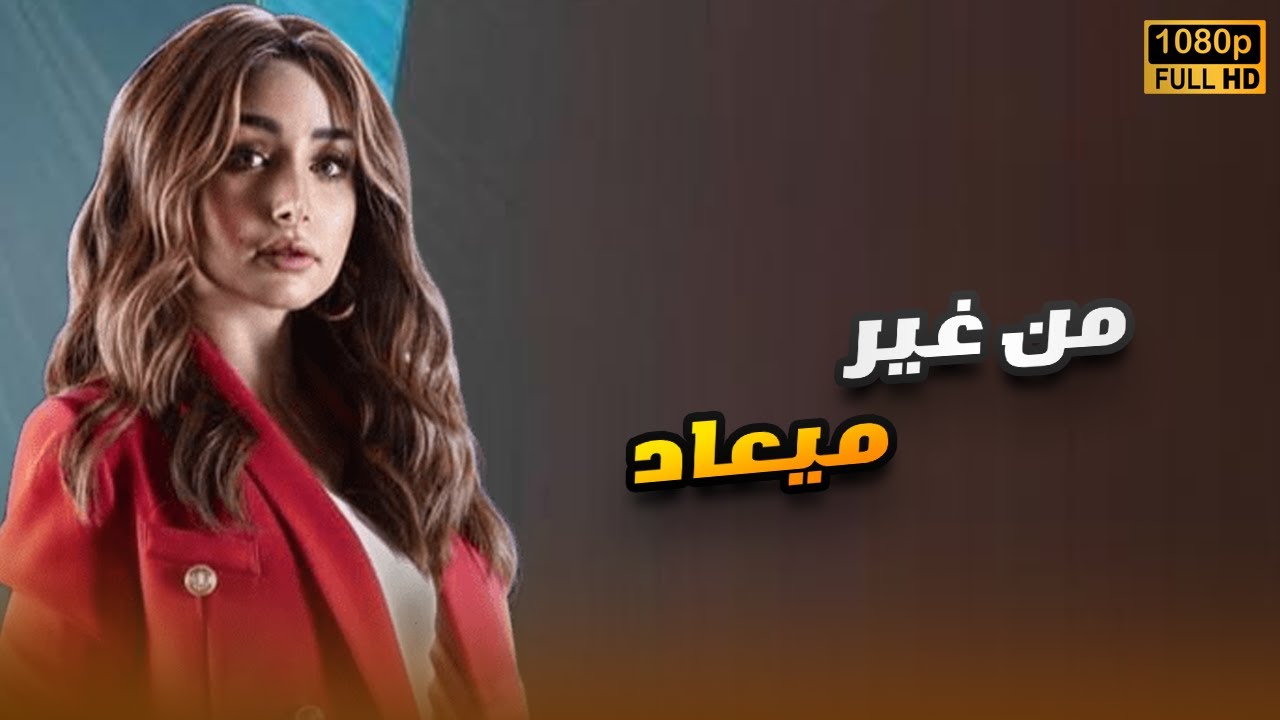 لأول مرة فيلم | من غير ميعاد | بطولة هنا الزاهد FULL HD🎬