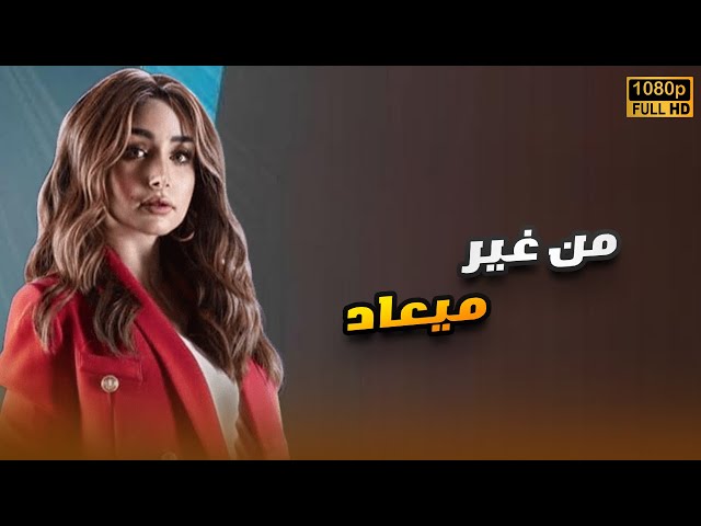 لأول مرة فيلم | من غير ميعاد | بطولة هنا الزاهد FULL HD🎬