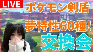 【ポケモン剣盾】夢特性60種以上！孵化余りポケモンなど交換会【ポケモンソード・シールド実況】