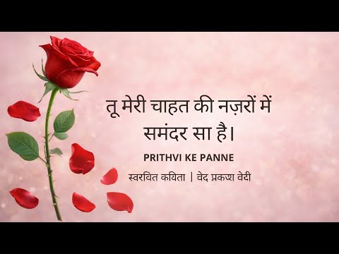 तू मेरी चाहत की नज़रों में समंदर सा है | Original Ghazal by Dr. Ved Prakash Vedi| @PrithviKePanne 