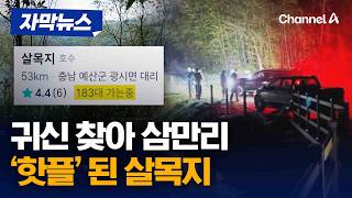 “귀신보러 가자!” 살목지 찾아 삼만리 [자막뉴스] / 채널A