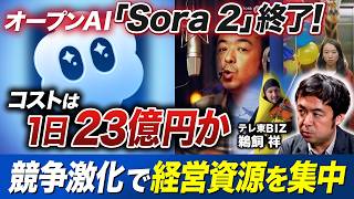 動画生成AI「Sora 2」終了の背景！OpenAIは次の一手「オープンクロー」で形勢逆転できるのか？