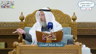 3549 - شروط صحّة الضمان - عثمان الخميس