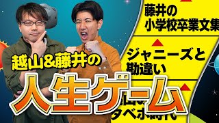 - 越山と藤井の半生を追体験できるオリジナル人生ゲーム爆誕!#56