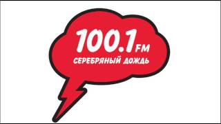 СЕРЕБРЯНЫЙ ДОЖДЬ / Silver Rain radio jingles