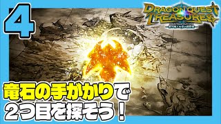 DQトレジャーズ #4 竜石の手がかりで2つ目を探そう！ うみなつ ドラゴンクエストトレジャーズ 蒼き瞳と大空の羅針盤 Dragon Quest Treasures