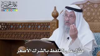 1290 - مثال على التلفظ بالشرك الأصغر - عثمان الخميس