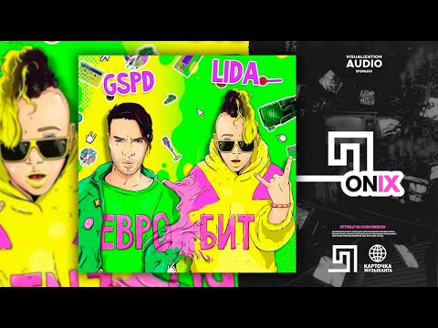 Lida, GSPD - ЕВРОБИТ (Премьера трека, 2021)