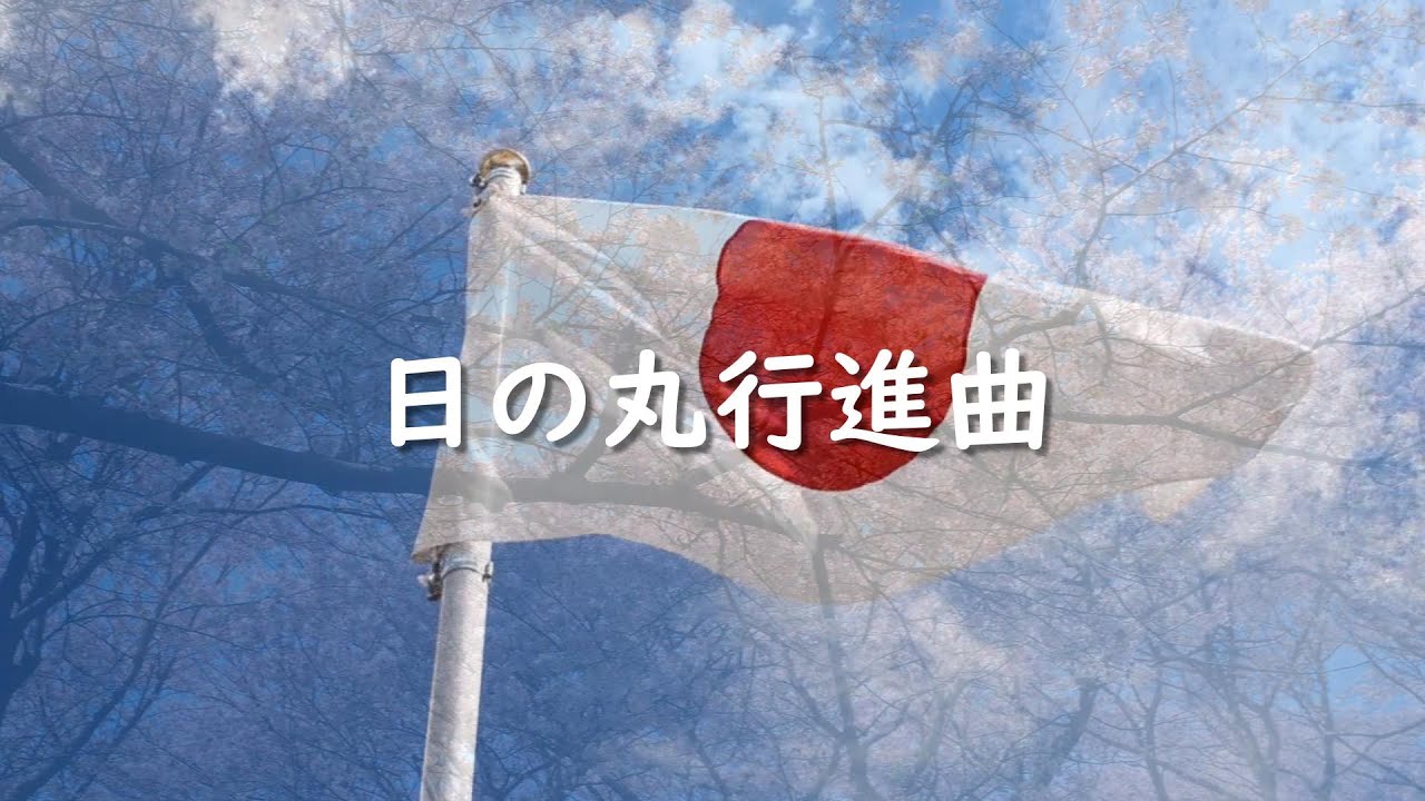 【国民歌】日の丸行進曲