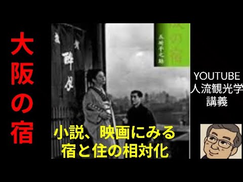 観光政策学科 大阪の宿　　小説にみる宿と住の相対化　Youtube人流観光学講義