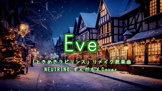 【魔王魂レア曲】Eve(ときめき☆ラビリンス リメイク前楽曲)【NEUTRINO ずんだもんカバー】