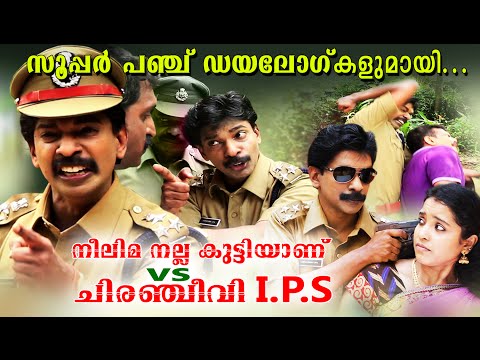 നീലിമ നല്ല കുട്ടിയാണ് vs ചിരഞ്ജീവി I.P.S