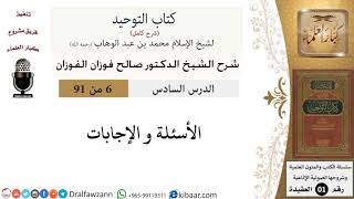 صورة 6 من 91|شرح كتاب التوحيد (حلقات إذاعية)|أسئلة وأجوبة|صالح الفوزان|العقيدة|كبار العلماء