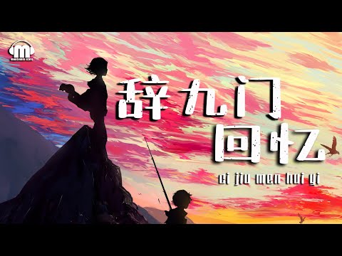 等什么君 - 辞九门回忆（ci jiu men hui yi）【動態歌詞/Pinyin Lyrics Video】『戏子多秋 可怜一处情深旧 满座衣冠皆老朽 黄泉故事无止休』