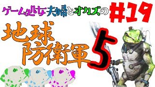 #19 ゲーム処女夫婦とオカズの「地球防衛軍5」