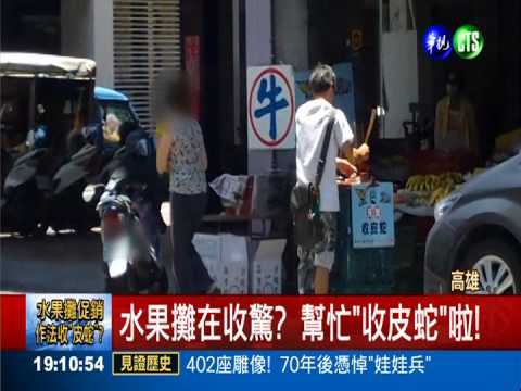賣水果兼收皮蛇 老闆"做功德"