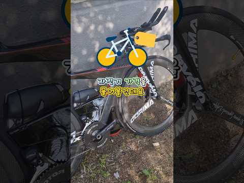 자전거 가격 물어보기!