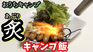 簡単キャンプ飯　家キャンプ　あぶりウインナー