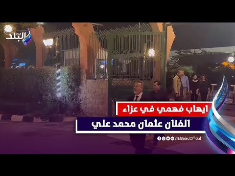 عفاف شعيب وايهاب فهمي وخالد صلاح فى عزاء والد الفنانة سلوي عثمان