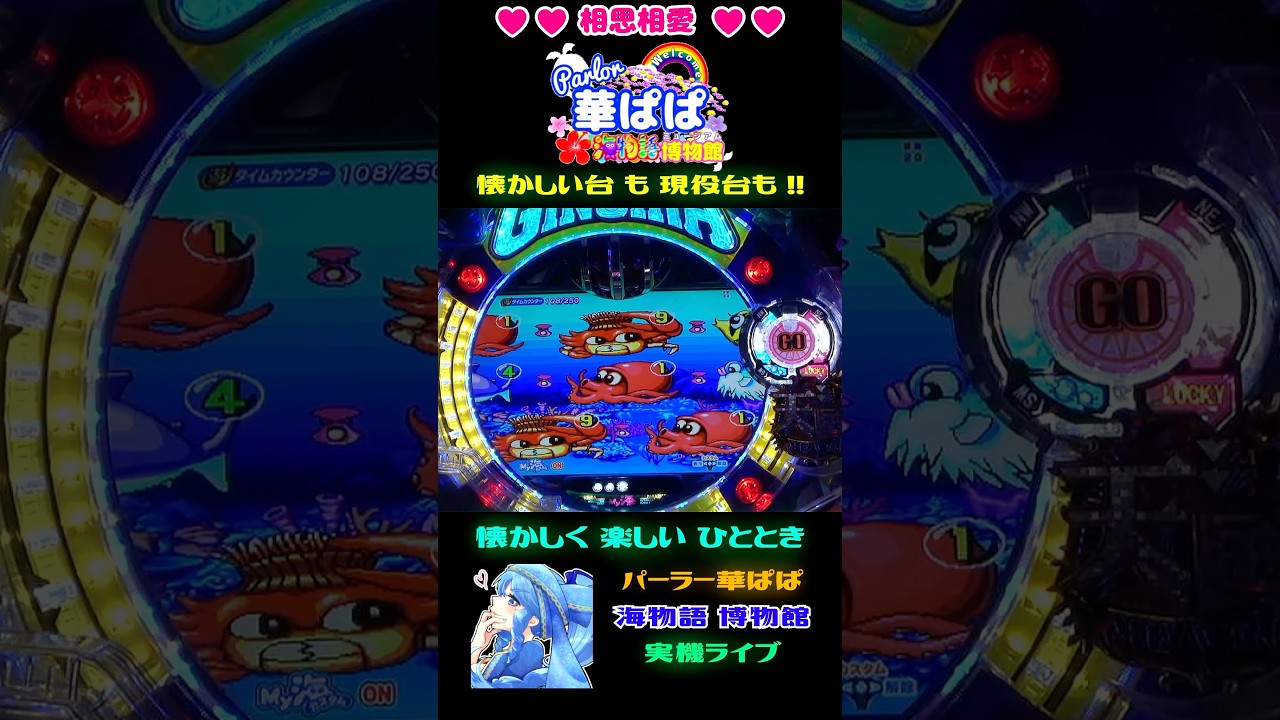 🔥激熱🔥💗ドキドキ目演出💗✨１-９逆Ｙ字型✨🚨ひっそり告知🚨👼元祖ギンギラパラダイス👼🪸海フレンズ🪸🎗️パーラー華ぱぱ・海物語博物館🎗️ショート動画