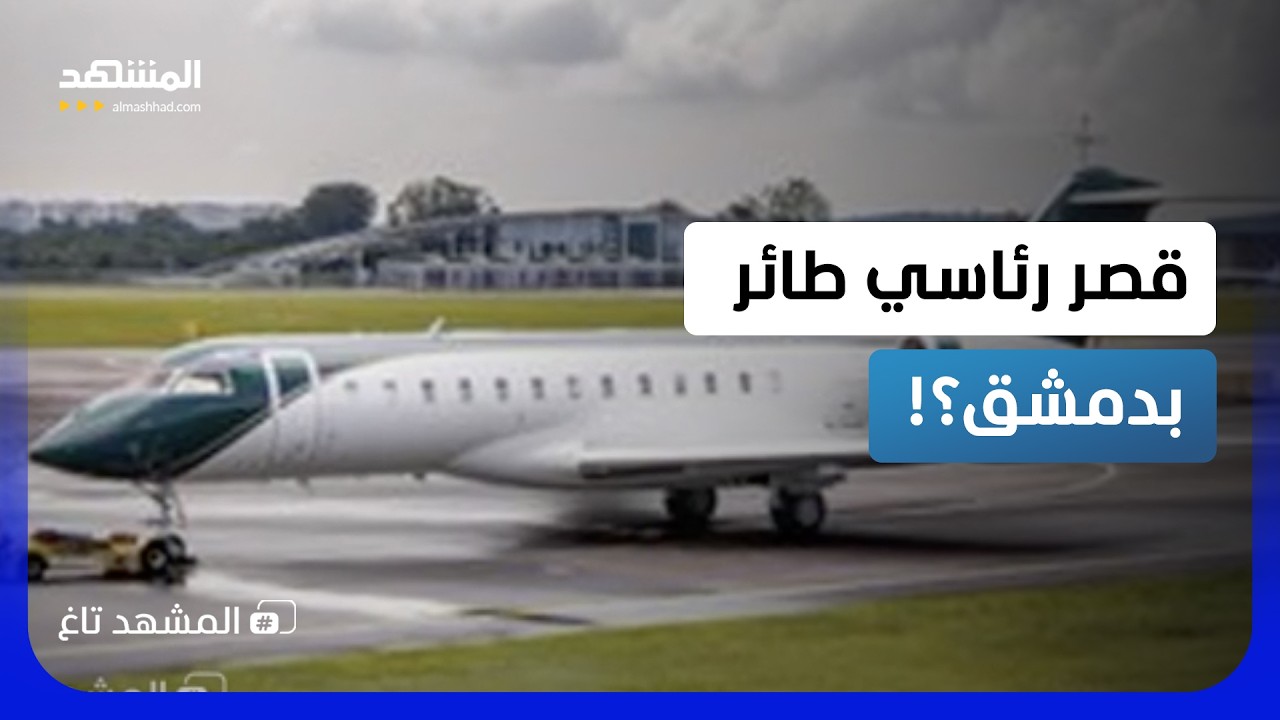 قادمة من سنغافورة.. تفاصيل هبوط طائرة سورية غامضة في دمشق – المشهد تاغ