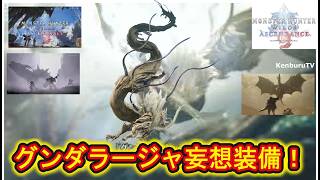 【#モンハンワイルズPS5版】視聴者参加型！アセンダンスグンダラージャ妄想装備で色々なクエストしていこうマルチライブ配信！