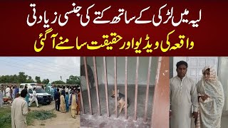 Layyah Girl Incident  Video Ki Haqiqat Samne Aa Ga