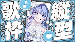*❅ 縦型歌枠┊初見さん/ROM勢さん大歓迎♡ 1曲きいていきませんか？〖 雪芽るみ┊すぺしゃりて 〗#shorts #vtuber