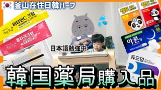 釜山国際市場ぶらぶら韓国薬局で売ってる激安化粧品～韓国子供の風邪薬まで紹介。韓国の宝くじやってみた！【韓国在住・日韓夫婦・高齢出産・한일부부